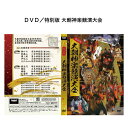 DVD/特別版 大朝神楽競演大会