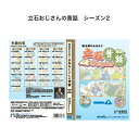 立石おじさんの昔話シリーズ SEASON2(4巻セット)
