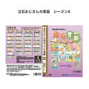 立石おじさんの昔話シリーズ SEASON4(4巻セット)