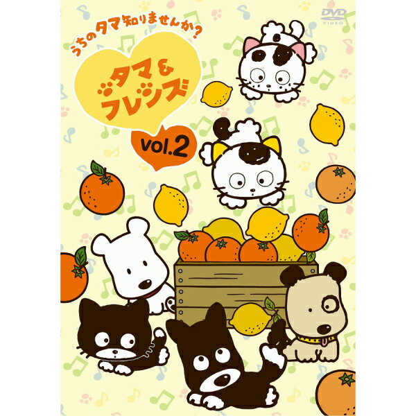 タマ＆フレンズ〜うちのタマ知りませんか？〜 Vol.2