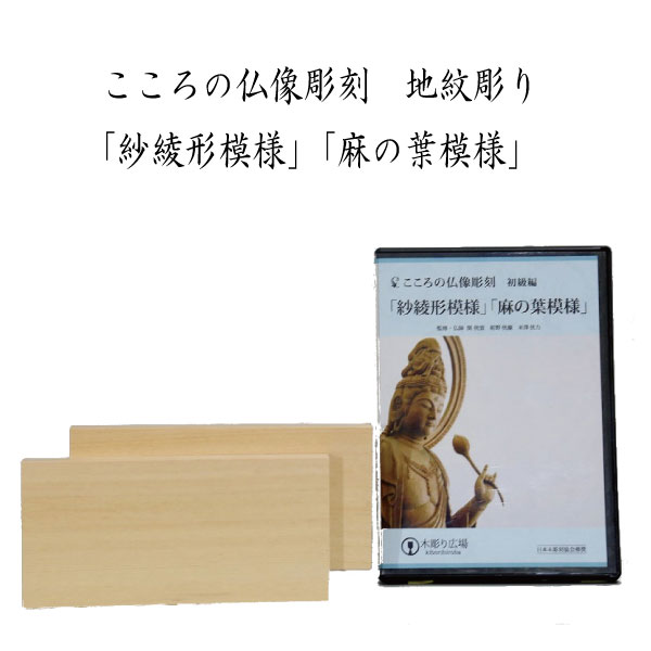 こころの仏像彫刻 基本編 地紋彫り「紗綾形模様」「麻の葉模様」 DVD＋材料2本＋道具セット