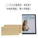 ▲こころの仏像彫刻・基礎シリーズ　はこちら。 ▲こころの仏像彫刻 基本編 地紋彫り「紗綾形模様」「麻の葉模様」 DVD＋材料2本＋道具セット　はこちら。こころの仏像彫刻 基本編 地紋彫り「紗綾形模様」「麻の葉模様」 DVD＋材料2本セット こころの仏像彫刻・基本編 地紋とは和服地の織模様の一種ですが寺社建築や仏像の装飾でも地紋彫りとして見る事ができます。 こちらのDVDでは2種類の模様を楽しむ事ができ彫刻刀の使い方を学べる基本的な彫刻です。 紗綾形は卍の四端を縦横に伸ばし連続した文様故、途絶えること無く永久に継続する「不断長久」家の繁栄や長寿の意味合いを持つとされました。麻の葉は手間をあまりかけなくても大きく育つこと、麻の模様そのものに邪気をはらう力があるとされたため、魔除けの意味もありました。 紗綾形模様 麻の葉模様 名称 こころの仏像彫刻　地紋彫り「紗綾形模様」「麻の葉模様」 DVD＋材料2本セット サイズ 縦78×横164×厚さ13mm　　　 出来上がり寸法：縦78×横164×厚さ13mm　※若干の個人差が発生します。 収録内容 Disc1 チャプター1：始めに　　　チャプター2：図面写し　　チャプター3：切り込み　　 チャプター4：刻み1　チャプター5：刻み2　　チャプター6：完成　　 Disc2 チャプター1：始めに　　チャプター2：図面写し　　チャプター3：切り込み　　 チャプター4：刻み1　チャプター5：刻み　　チャプター6：完成 備考 DVD2枚組／カラー／39＋41分／チャコペーパー／カーボン紙（赤色） ／図面（紗綾形模様・麻の葉模様） 注意 ディスプレイの環境上、実際のカラーが再現できない場合がございます。