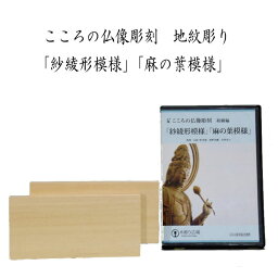 こころの仏像彫刻 基本編 地紋彫り「紗綾形模様」「麻の葉模様」 DVD＋材料2本