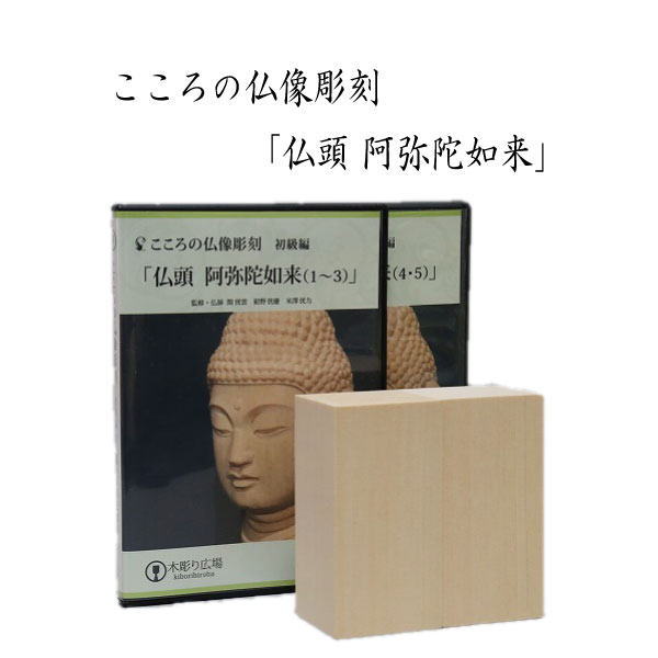 こころの仏像彫刻 「仏頭 阿弥陀如来」 DVD＋材料2本＋道具セット