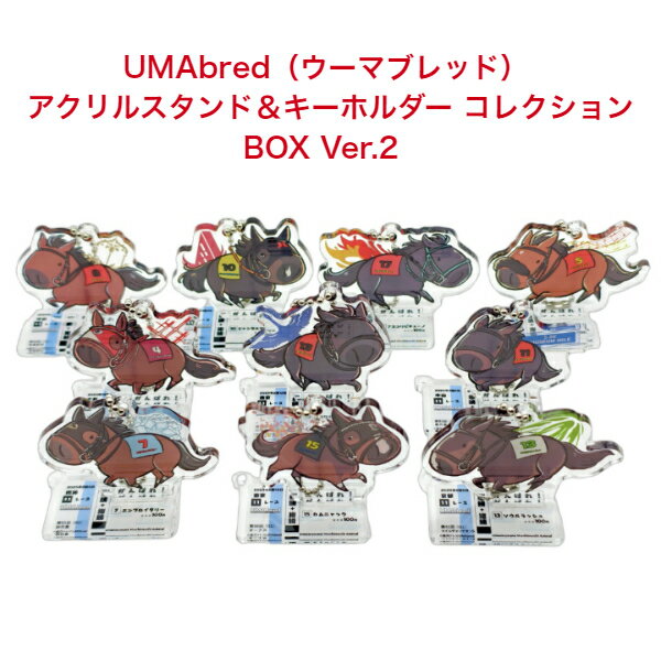 乐天商城 - UMAbred（ウーマブレッド） アクリルスタンド＆キーホルダー コレクションBOX Ver.2 ＜全10種 コンプリートBOX＞