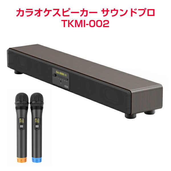アンプ内蔵カラオケスピーカー　サウンドプロ　TKMI-002[家庭用 カラオケセット カラオケ 機器 スピーカー マイク カラオケマイク bluetooth ブルートゥース カラオケ機器]のサムネイル