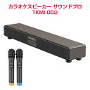 カラオケ アンプ内蔵カラオケスピーカー　サウンドプロ　TKMI-002[家庭用 カラオケセット カラオケ 機器 スピーカー マイク カラオケマイク bluetooth ブルートゥース カラオケ機器]