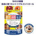 SHUUI修意 自由に食べたい トリプルコントロール