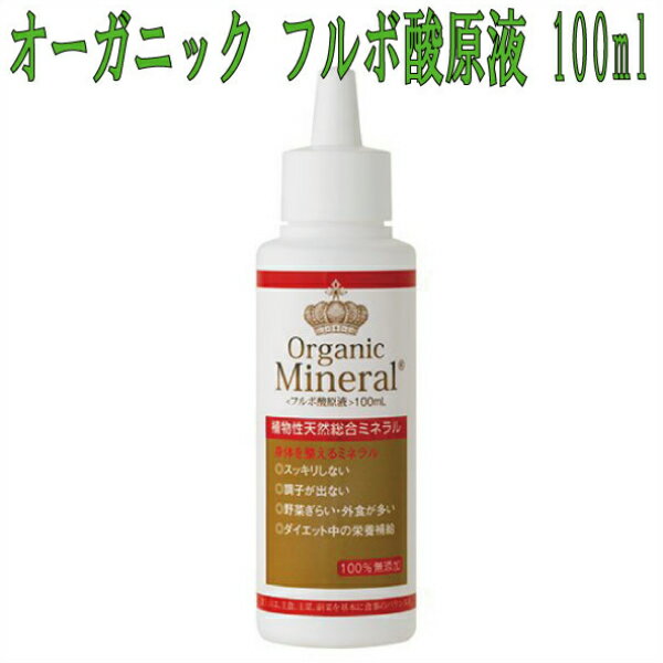 【クーポン配布中】フルボ酸原液 100ml[飲用 ミネラル フルボ酸 100％ 無添加 天然成分 液体 飲む 栄養素 サプリメント 液状 健康食品 栄養 補給 キレート 水溶性 ダイエット シャンプー ヘアケア 人気 おすすめ 飲みやすい キレート作用]