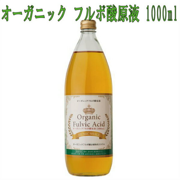 フルボ酸原液 1000ml[飲用 ミネラル フルボ酸 100％ 無添加 天然成分 液体 飲む 栄養素 サプリメント 液状 健康食品 栄養 補給 キレート 水溶性 ダイエット シャンプー ヘアケア 人気 おすすめ 飲みやすい キレート作用]