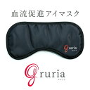 gruria グルリア アイマスク [ホットアイマスク ホット ホットマスク あたためる 温める 目元ケア アイケア 目を温める リラックス 気持ちいい リラックスグッズ エイジング エイジングケア フェイスケア 就寝前 就寝時 仮眠時 昼寝 休憩時間]