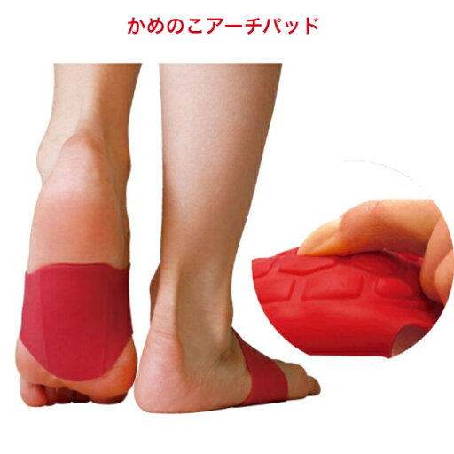 かめのこアーチパッド かめのこアーチパッド