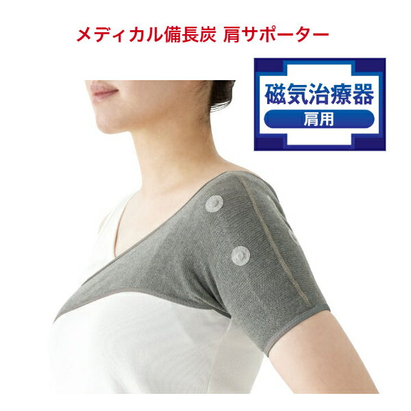 ホットクラス メディカル備長炭 肩サポーター ＜家庭用永久磁石磁気治療器＞【左右兼用】【男女兼用】 [肩用 磁気 磁石 着圧 血行 備長炭 温め ハリ コリ 就寝時 昼間 医療機器 四十肩 五十肩]