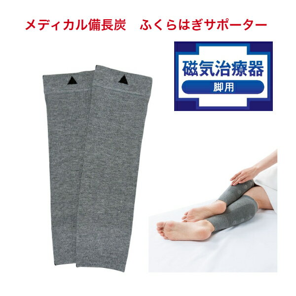 ホットクラス メディカル備長炭 ふくらはぎサポーター ＜家庭用永久磁石磁気治療器＞【左右兼用】【男女兼用】 [サポーター ふくらはぎ 足 脚 磁気 磁石 着圧 血行 備長炭 温め 手もみ こむら返り 就寝時 昼間 医療機器]