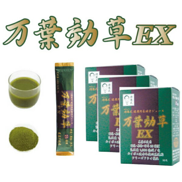 【クーポン】 AIGエム 済陽式 健康野草ジュース 万葉効草EX 30包 ≪3箱セット≫ 済陽高穂 先生と共同開発!人気の青汁 健康野菜酵素ジュース