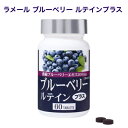 ラメール ブルベリー ルテインプラス