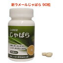 新ラメール じゃばら 90粒