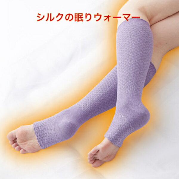 シルクの眠りウォーマー