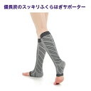 備長炭のスッキリふくらはぎサポーター