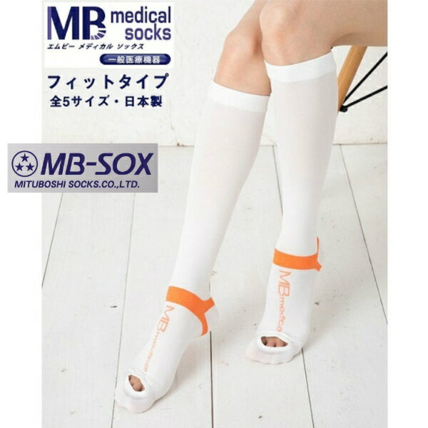 MB medical エムビーメディカルソックス フィットタイプ【医療用 弾性ストッキング】 [ストッキング 医療用ストッキング 弾圧ストッキング むくみ 血流促進]