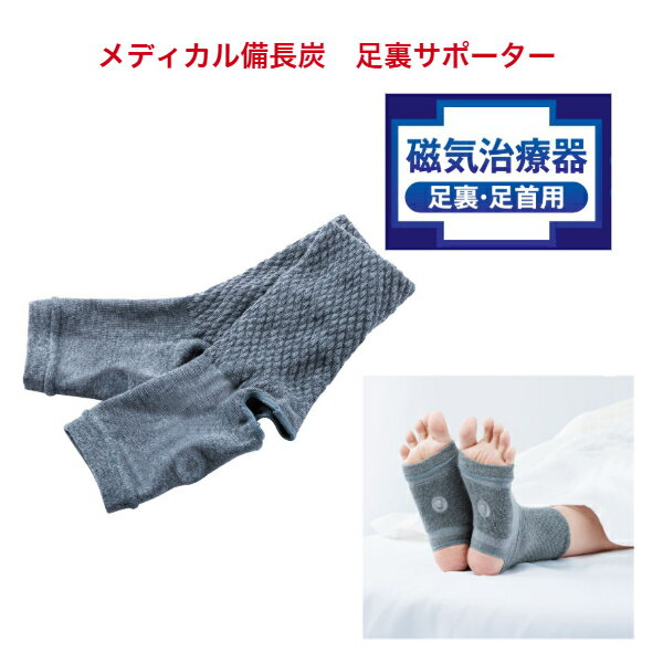 寝ている間に磁気の力で足首、足裏をほぐして血行改善! メディカル備長炭　足裏サポーター ※説明の為裏返しにしています。 履くだけで手もみ感覚！ ・管理医療機器 磁気サポーター ・昼間もつける事ができます ・もこもこ生地であたたか～い ・ぐ〜と伸びるから体にフィット（紀州備長炭繊維を使用） ・男女兼用 ・左右はありません 寝ている間に磁気の力で足首、足裏を血行促進。 毛布のようなもこもこ生地に1つの磁気治療器を貼り付けた足裏サポーター。 ポイントは足裏に取り付けた磁気の力。足裏から血行をぐぐっと促進します。 紀州備長炭繊維を全体に使用しているので、ぽかぽか磁気治療器と備長炭のWパワーで足を快適に。 足首まわりは凸凹柄の2重生地で冷える足周りを暖めてるので、磁気治療器と備長炭のWパワーで足を快適に。つらい夜を和らげます。 商品名 メディカル備長炭 足裏サポーター （フットケアーサポーター ） カラー グレー 適用サイズ 足の甲まわり20～28cm 素材 綿、レーヨン、ナイロン、ポリウレタン、備長炭 永久磁石×1個（磁束密度100±20mT ） 認証番号 224AIBZX00076000 メーカー 株式会社ホットクラス 区分 管理医療機器/日本製 広告文責 株式会社エイチ・ケー・アール　043-233-6953