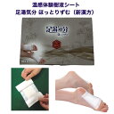 温感体験樹液シート 足湯気分 ほっとりずむ(新漢方)(4)