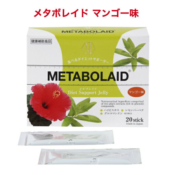 メタボレイド (MTETABOLAID) マンゴー 20包 [ダイエット サプリメント ゼリー メタボ 健康食品 燃焼 健康 美容 スリム]