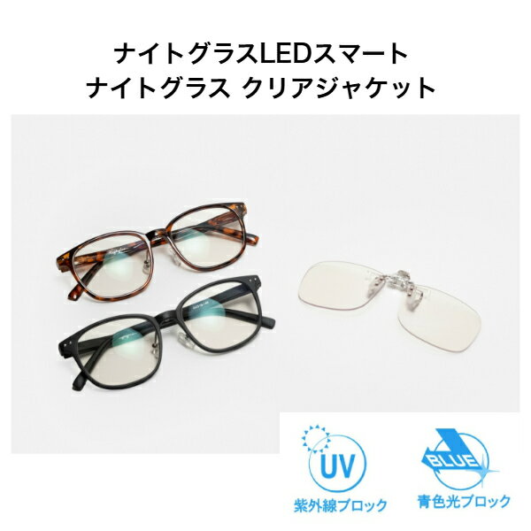 ナイトグラスLED