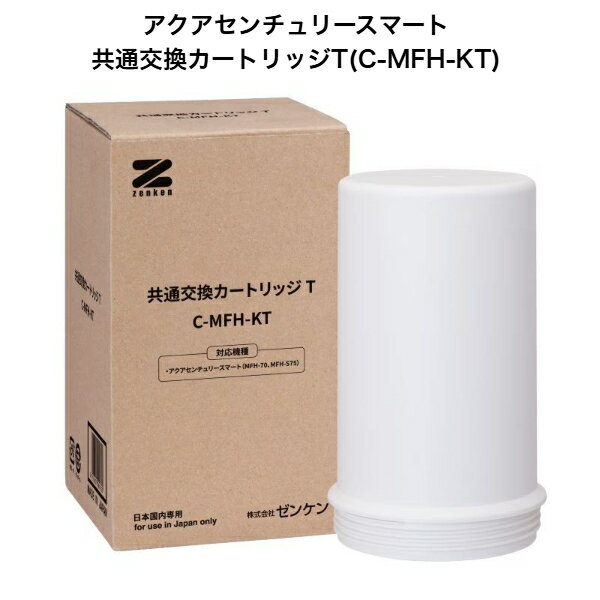 乐天商城 - アクアセンチュリースマート用共通交換カートリッジT(C-MFH-KT) ゼンケン