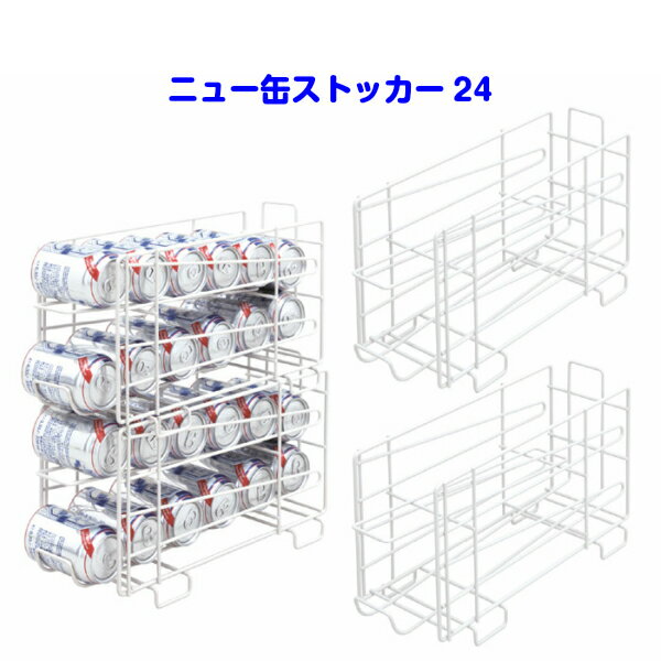 ニュー缶ストッカー24 [ビールストッカー 350ml 缶 ビール ジュース ストッカー ストック 重ねる 収納 収納ラック 棚 台所 キッチン キッチン収納 キッチンストッカー 隙間 隙間収納 便利 片付け コンパクト]