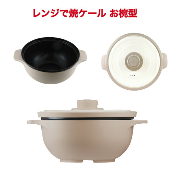 ▲レンジで焼ケ～ルシリーズはこちら。電子レンジで簡単煮物・どんぶり調理！そのまま食卓へ！！ レンジで焼ケ～ルお椀型 TKTC-10 本品は電子レンジ専用（手動設定のみ対応） これ一つで炊く、煮る、蒸す、茹でる、炒め、焼くの調理が電子レンジで可能！マイクロ波がプレート下の加熱材を加熱してプレートに熱を与える 加熱のしくみ 電子レンジのマイクロ波で底面の特殊素材が発熱します。マイクロ波を反射するフタをすることでレンジ使用時のように食材のパサつきを抑え全体に熱がいきわたるのでふっくらとした仕上がりになります。加熱加減により食材底面に焼き目が付きます。内側表面は焦げ付きにくいようにフッ素加工されています。 調理例 いろんな料理が簡単にレンジで!チンしそのまま食べられる! ○丸洗い·食洗機もOK!　○煙も臭いも出にくい! 　 水と麺を入れるだけ！鍋を使わずにレンジでインスタントラーメンも簡単にできます 本体サイズ (外径) 約220×182×108mm 　 特徴●レンジで簡単調理、火を使わないので安心して使えます。 ●本体カバーがあるので、調理後そのまま食器の代わりとして食卓に出すことができ、 温かい状態の料理を楽しむことができます。洗い物も減らせます。 ●底面の特殊シリコーンゴムがマイクロ波を熱に変換し、マイクロ波を反射するフタをすることでレンジ使用時のように食材のパサつきを抑え全体に熱がいきわたるのでふっくらとした仕上がりになります。 ●本体内側に目盛りがついてますので、分量の目安として便利です。 ●1～2人分にちょうどいい食べきりサイズが作れます。 ●フッ素コーティングで焦げ付きにくく、洗うのも手間いらずラクラク。 注意事項本品は電子レンジ専用（手動設定のみ対応） ガスコンロ等直火、オーブン等加熱調理器、電磁調理器（IH調理器）電子レンジの手動設定以外の機能、オーブン機能、オート加熱等は不可 型番 TKTC-10 名称 レンジで焼ケ～ルお椀型 サイズ 外形：約220×182×108mm 重量 約550g 素材 ＜本体＞ 鉄板アルミメッキ＋フッ素樹脂塗膜加工(PTFE)　シリコーンゴム ＜フタ＞ 鉄板アルミメッキ、セラミックコーティング　シリコーンゴム ＜カバー＞ ポリスチレン（SPS） 仕様 電子レンジ調理専用 耐熱温度　取っ手等のシリコーンゴム部：220℃ 樹脂部（SPS）：240℃　　底部加熱部：250℃ 耐冷温度　-20℃　満水容量　1.2L (お米は1.5合まで) 製造所/販売者 TO-PLAN 区分 中国製 広告文責 株式会社エイチ・ケー・アール　043-233-6953