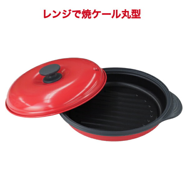 レンジで焼ケール 丸型[魚焼き器 電子レンジ 焼き魚 調理器具 魚焼 魚 焼き 焦げ目 電子レンジ調理器 焼く レンジで焼き魚 レンジ調理器 レンジ 鍋 電子レンジ専用調理器 時短調理器具 レンジ調理]のサムネイル