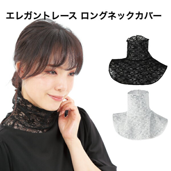 エレガントレース ロングネックカバー