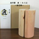 森乃響 匠(たくみ)~檜足踏~