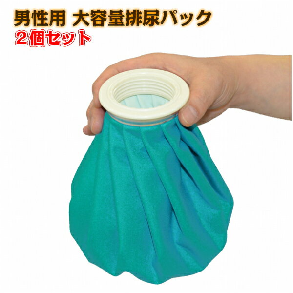 男性用 大容量排尿パック ≪2個セット≫/携帯トイレ/簡易トイレ/渋滞/介護/災害
