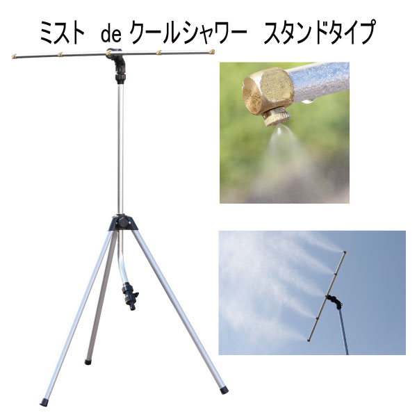 ミストdeクールシャワー スタンドタイプ [ミストシャワー 屋外 家庭用 家庭菜園 ガーデニング 水遊び 夏 熱中症対策グッズ 暑さ対策 グッズ]