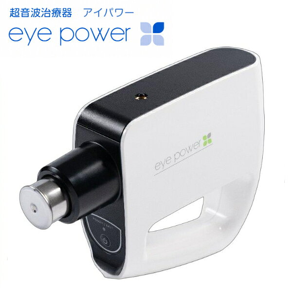 超音波治療器 最新型 アイパワー 目のコリを超音波でマッサージ。無理なく毎日続けられると評判の『アイパワー』 1日10分、まぶたに軽くあてるだけ。 1秒間に約2万4,000回の超音波振動が目の深層部の細胞組織まで届き、やさしくマッサージ。 毛様体筋のコリに作用し、ピント調節をサポートします。 長年にわたって信頼され続けている医療機器です。 目に最適な超音波振動が目の深層部の細胞組織全体をマイクロマッサージ。 その結果、血流を促し、目の疲れをとります（酸素と養分を行き渡らせます） 目のコリをほぐして毛様体筋のピント調節力を取り戻させます。 使用方法・特徴 1日10分、2日に1回の使用でもOK！ 5才から85才の方まで大丈夫。1日10分の使用でOK。2日に1回でも効果があるので、無理なく毎日続けられます。年齢には関係なくご使用いただいており、愛用者は全国に広がっています。 三脚を利用すれば子どもでもラクラク。 本体上部に市販の三脚（別売）を取り付けられるネジ穴つき。固定して利用すれば、小さなお子さまでも使えます。 【使用上の注意】 コンタクトレンズ・メガネは必ず外してご使用下さい。 （コンタクト上からの使用は眼球を傷つける恐れがあります。メガネでの使用では正常な効果は期待できません） 使用中、万一異常が発生した場合には使用を中止し、専門医の指示に従って下さい。 大切な目です。日の定期検は眼科で受けましょう。 近視かは専門医によらねばわからないため、視力の低下を感じたら専門医の診断を受けましょう。 品名 超音波治療器 最新型 アイパワー 商品サイズ サイズ：50.0mm×196.6mmx1.47.6mm 重量：280g 電源 単3乾電池4本 効能・効果 偽近視の抑制又は緩解（本器の使用により近視が治療されるものではない） セット内容 本体、取扱説明書(保証書)、視力表、電池（動作確認用） メーカー 株式会社地球人クラブ 区分 管理医療機器・日本製 番号 厚生労働省承認番号（医療機器承認番号）：21500BZZ00316000 広告文責 株式会社エイチ・ケー・アール　043-233-6953