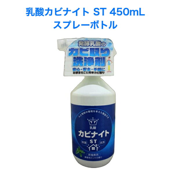 HIYU 乳酸カビナイト ST 450mL スプレーボトル 1本[カビ取り 除菌 スプレー 洗剤 カビ 洗浄 塩素不使用 風呂 お風呂 浴室 トイレ 押入れ 畳 部屋 リビング 居間 掃除 大掃除 洗浄剤 窓ふき 窓拭き]
