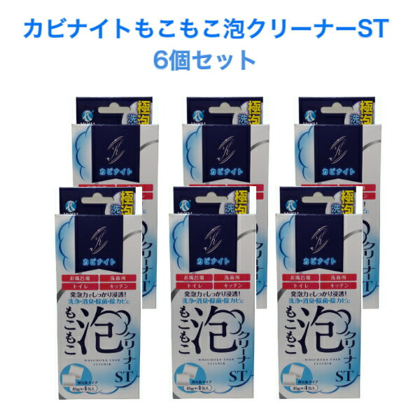 【レビュー投稿で次回使えるクーポン配布中】カビナイト もこもこ泡クリーナー ST 45g×4包 6個セット 排水管 ヌメリ 臭い カビ 洗浄 排水口 大掃除 キッチン 台所 トイレ 洗面所 流し シンク 風呂 水回り 泡 洗剤 排水管洗浄 泡洗浄