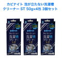 【クーポン】HIYU 泡がたたない カビナイト 洗濯槽クリーナーST 3個セット[洗濯槽クリーナー 洗濯槽掃除 洗たく槽 カビ 掃除 洗浄 カビ防止 洗浄剤 除...
