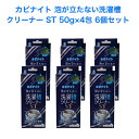 泡がたたない カビナイト 洗濯槽クリーナーST 6個セット[洗濯槽クリーナー 洗濯槽掃除 洗たく槽 カビ 掃除 洗浄 カビ防止 洗浄剤 除菌 消臭 洗濯槽洗剤 防菌 防臭 ドラム式 二層式洗濯機 全自動洗濯機]