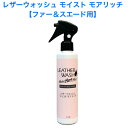 【クーポン】ミズタニ レザーウォッシュ モイスト モアリッチ 【ファー&スエード用】