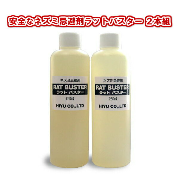 天然成分で作られた安全なネズミ忌避剤ラットバスター 2本組 ねずみ対策/ねずみ忌避剤/ネズミ駆除/ねずみ駆除/ネズミ撃退/ねずみ撃退/