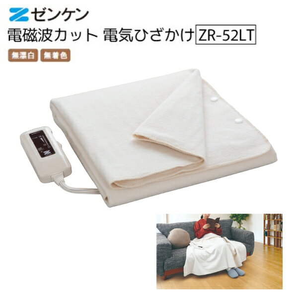 自然の風合いをそのままに ゆったり使えるワイドサイズの電気ひざかけ♪ 電磁波カット　電気ひざかけ　ZR-52LT 安心の天然素材 綿100%(無漂白・無着色) 大判サイズのやさしい肌触り 3つの主な特徴 安心の天然素材: 綿100%（無漂白・無着色）で大判サイズのやさしい肌触り 電磁波99%カット: 気になる電磁波（磁場）を99.9%カット（2026年NEWモデル） マルチに使える: スナップボタン付きで「ひざ掛け・肩掛け・腰巻き」に対応 &nbsp; 自然のやさしさと最新技術がひとつに。極上の温もりをお届けする「大判電気ひざかけ」 寒さが増す季節、体にやさしく、心までほぐれるような温もりを求めていませんか？ この電気ひざかけは、素材や安全性にとことんこだわり抜いた、ワンランク上のアイテムです。 電磁波99.9%カットで安心 磁場を相殺する特殊な電熱線を採用。気になる電磁波（磁場）をしっかり99.9%カットするので、小さなお子様やご年配の方も安心してお使いいただけます。 無漂白・無着色のピュアコットン100% 綿本来が持つ油分をそのまま残した生成り生地を採用。しっとりふんわりとした、うっとりするような肌触りを実現しました。刺激が少ないため、肌がデリケートな方にもおすすめです。 ズリ落ちない、ゆったり大判サイズ 肩掛けとしても余裕で使える大判サイズ。便利なスナップボタンが付いているため、動いても肩からずり落ちにくく、快適にフィットします。腰に巻くなど、シーンに合わせて様々な用途でご活用いただけます。 オールシーズン快適＆お手入れ簡単 天然の綿100%ならではの優れた吸湿性で、蒸れにくくサラッとした心地よさ。さらに毛玉ができにくいのも嬉しいポイントです。手洗いが可能なウォッシャブルタイプに加え、ダニ対策機能も搭載しているので、いつでも清潔に保てます。 お好みの温かさを自由自在に 手元で簡単に調節できる「スライド式の無段階温度コントローラー」を搭載。その日の気温や体調に合わせて、お好みの温度に細かく合わせられます。 毎日のリラックスタイムを、もっと心地よく、もっと安心なひとときに変えてみませんか？ お手入れ: 手洗いOK・ダニ対策機能あり 安心機能: 室温センサー・2時間切り忘れ防止タイマー 操作・省エネ: 手元で簡単操作。電気代は1時間約1.6円（強運転時） ご注意 漂白や染色をしていない自然素材の原綿を使用している為、初期的に起毛が抜ける場合がございますが、洗濯により次第になくなります。 名称 電気ひざかけ（ナチュラル）ZR-52LT 商品サイズ・重量 外形寸法：W140cm×D93cm コードの長さ：[電源側]約1.9m[本体側]約1.2m 重量：約1.1kg（コントローラー含む）) 素材・材質 [毛布生地]綿100%（生成り：無漂白・無着色） 仕様 電磁波（磁場）99.9%カット 安全装置 スナップボタン付き 手洗いOK・ダニ対策機能あり 定格消費電力 電圧：100V（50Hz/60Hz両用）消費電力：50W 電気代：1時間約1.6円（強運転時） 安全装置 ・切り忘れ防止タイマー（2時間オートオフ）・室温センサー・電流ヒューズ・温度ヒューズ 付属品 取扱説明書　保証期間 1年 製造所/販売者 株式会社ゼンケン 区分 インドネシア 広告文責 株式会社エイチ・ケー・アール　043-233-6953