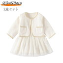 子供服 ワンピース コート 2点セット 入園式 春 秋 ベビードレス 長袖 カジュアル ナチュラル 可愛い 韓国 子供服 おしゃれ 通園 大人っぽい キッズ お...
