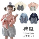 袴風 ベビー セパレート 上下セット 男の子 女の子 キッズ 服 ひな祭り 桃の節句 赤ちゃん お食い初め 初節句 百日祝い ベビー服 出産祝い 撮影 70cm...