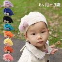 ベレー帽 キッズ ベビー ニット 帽子 女の子 秋 冬 防寒 ボンネット 赤ちゃん こども 子供 かわいい おしゃれ 大人っぽい