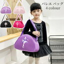 バレエバッグ 女の子 バレリーナ ドラムバッグ プレゼント かわいい 子供 キッズ 小学生 バレエ用品 大容量 ななめ掛け おしゃれ バック