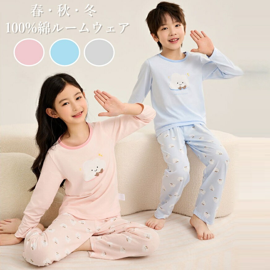 キッズ ルームウェア 女の子 男の子 100%綿 長袖 パジャマ 女の子 男の子 秋 冬 春 100%綿 上下セット ルームウェア 柔らかい 部屋着 寝間着 子供 かわいい 120 130 140 150 160 170 小学生 中学生 旅行