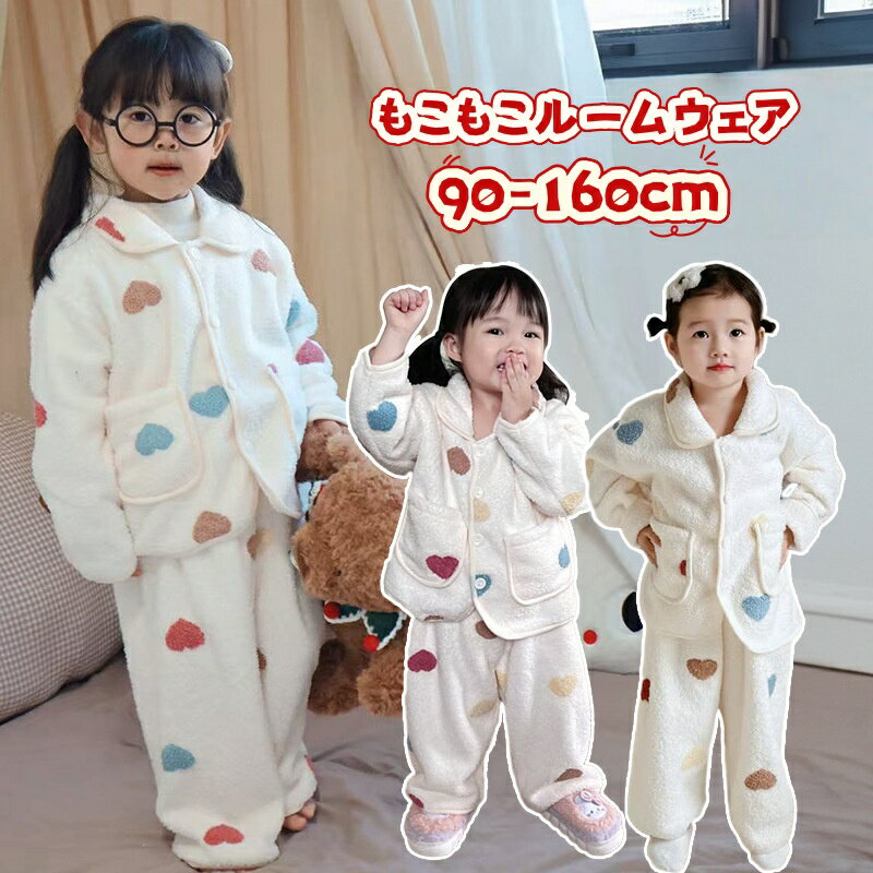 キッズ パジャマ 女の子 秋冬 裏起毛 上下セット 子供 ルームウェア 大きいサイズ 前開 キッズパジャマ ふわふわ もこもこ 部屋着 かわいい おしゃれ 寝間着 子ども 可愛い セットアップ ナイトウェア 暖かい 90cm 100cm 110cm 120cm 130cm 140cm 150cm 160cm